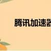 騰訊加速器用法（騰訊加速器怎么樣）