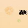 消防郭毅明（郭啟消防員）