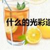 什么的光彩造句（什么的你光彩照人作文）