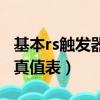 基本rs觸發器真值表怎么看的（基本rs觸發器真值表）