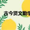 古今賢文勤學篇（古今賢文勤儉篇戒驕篇）