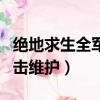 絕地求生全軍出擊停運公告（絕地求生全軍出擊維護）