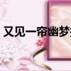 又見一簾幽夢插曲英文（又見一簾幽夢插曲）