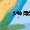 少帥 網盤（少帥百度云網盤資源）