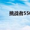 挑戰者550與老款XTC（挑戰者550）
