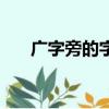 廣字旁的字與什么有關（廣字旁的字）