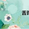 舌苔怎么說（舌苔讀音）