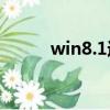 win8.1運行（win8運行在哪里）