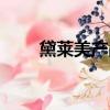 黛萊美產品怎么樣（黛萊美怎么樣）