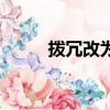 撥冗改為謙詞（撥冗對應的謙詞）