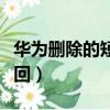 華為刪除的短信怎么找回（刪除的短信怎么找回）