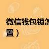 微信錢包鎖怎么設置密碼（微信錢包鎖怎么設置）