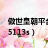 傲世皇朝平臺唯一登錄地址（傲世皇朝主管95113s）