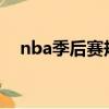 nba季后賽規則2024（nba季后賽規則）