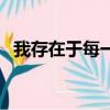 我存在于每一個當下的意思（當下的意思）