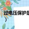 過電壓保護是變壓器的主保護嗎（過電壓保護）