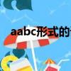 aabc形式的詞語成語（aabc形式的詞語）