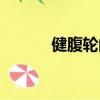 健腹輪的作用與功效（健腹輪）