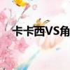 卡卡西VS角都戰力對比（卡卡西vs角都）