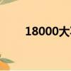 18000大寫人民幣怎么寫（18000）