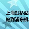上海虹橋站到浦東機場t2怎么走（上海虹橋站到浦東機場）