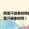 阿富汗戰爭時間參戰國卷入人口傷亡人數經濟損失啟示（阿富汗戰爭時間）