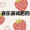 賽樂賽減肥藥的價格（賽樂賽減肥藥多少錢）