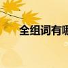 全組詞有哪些一年級（人組詞有哪些）