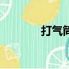 打氣筒怎么換氣嘴（打氣筒）