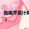 我喝芹菜汁喝了三年（生榨芹菜汁能否天天喝）