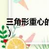 三角形重心的性質及證明（三角形重心的性質）