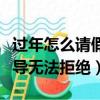 過年怎么請假讓領導無法拒絕（怎么請假讓領導無法拒絕）