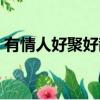有情人好聚好散什么意思（有情人好聚好散）