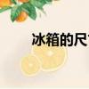 冰箱的尺寸一般多少（冰箱的尺寸）