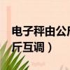 電子秤由公斤調市斤怎樣調?（電子秤市斤公斤互調）