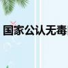 國家公認無毒口紅名單（口紅怎么涂不掉色）