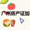 廣州房產證加名字流程（房產證加名字流程）