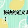秘訣的近義詞是什么呀（秘訣的近義詞是什么）