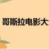 哥斯拉電影大全合集（哥斯拉系列全部電影）