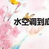 水空調到底好不好用（水空調好用嗎）