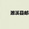 濉溪縣郵編號是多少（濉溪縣郵編）