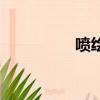 噴繪是什么意思（噴繪）