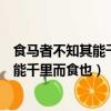 食馬者不知其能千里而食也的而是什么意思（食馬者不知其能千里而食也）
