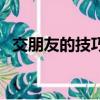 交朋友的技巧英語怎么說（交朋友的技巧）