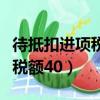 待抵扣進項稅額在貸方怎么調整（待抵扣進項稅額40）