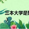 三本大學是野雞大學嗎?（三本是野雞大學嗎）