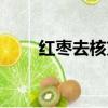 紅棗去核方法機器（紅棗去核方法）
