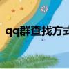 qq群查找方式在哪里設置（騰訊qq群查找）