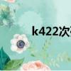 k422次列車最新時刻表（k422）
