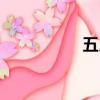 五月病的梗（五月病）